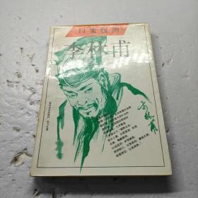 口蜜腹剑李林甫