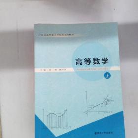 （正版旧书）高等数学:上