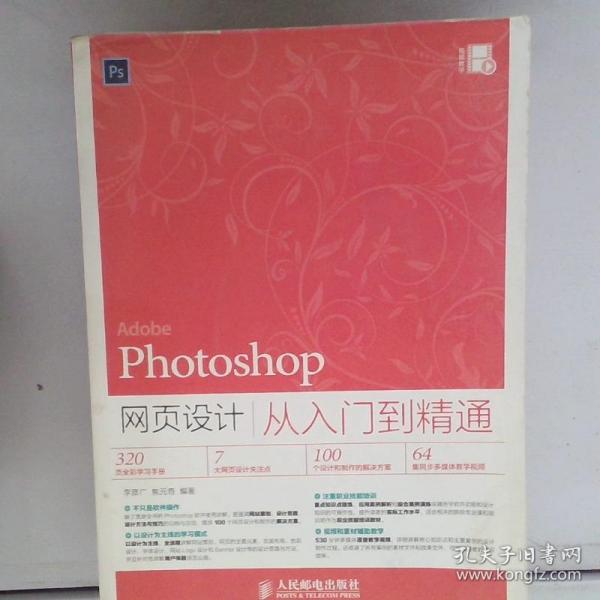 Photoshop网页设计从入门到精通