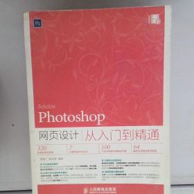 Photoshop网页设计从入门到精通