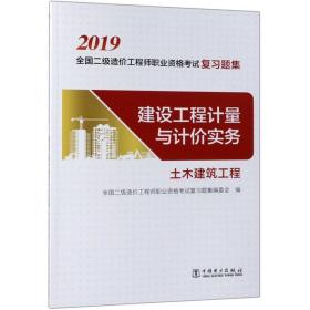 全国二级造价工程师职业资格考试复习题集 建设工程计量与计价实