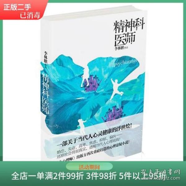 精神科医师————这是一部关于精神病院的百科全书式小说 李林正版二手
