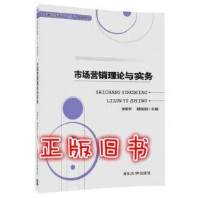 市场营销理论与实务修菊华理阳阳著清华大学出版社9787302478