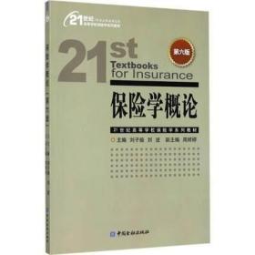 保险学概论 第六版第6版 刘子操 中国金融出版社