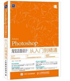 Photoshop 淘宝店面设计从入门到精通 李彦广  人民邮电出版社