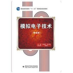正版模拟电子技术 第四版江晓安 西安电子科技 9787560637037