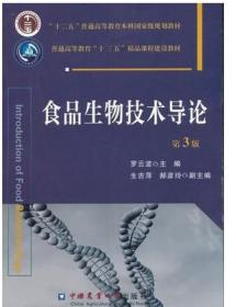 正版食品生物技术导论 第3版 罗云波 中国农业9787565515552