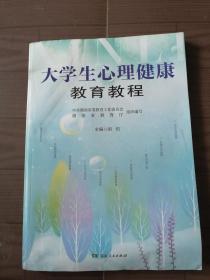 大学生心理健康教育教程 胡凯 湖南人民出版社9787556124725