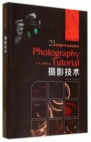 正版摄影技术 于然 于琪林 中国传媒大学出版社9787565708954