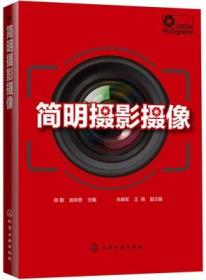 正版简明摄影教程 陈勤 化学工业出版社 9787122236265