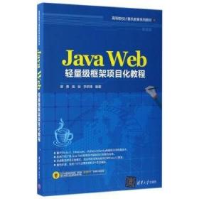 Java Web轻量级框架项目化教程 缪勇 清华大学9787302461074