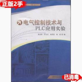 电气控制技术与PLC应用实验 黄恭伟 9787312038396 中国科学技术大学出版社