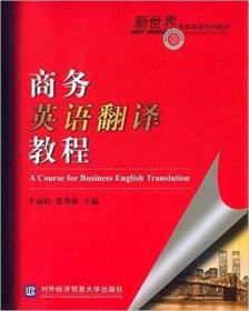 商务英语翻译教程出版社车丽娟对外经济贸易大9787566312860