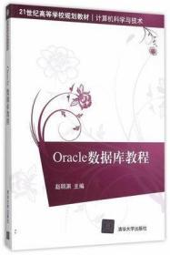 Oracle数据库教程 赵明渊 清华大学出版社 9787302400707