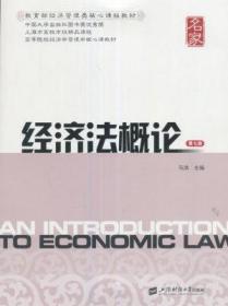 经济法概论第七版 马洪 上海财经大学出版社 9787564226749