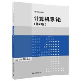 正版计算机导论第二版2版杨月江清华大学出版社9787302469001