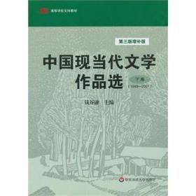 中国现当代文学作品选下卷第三版增补版钱谷融 9787567507968