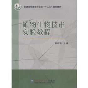 正版植物生物技术实验教程郭仰东中国农业大学9787565512049