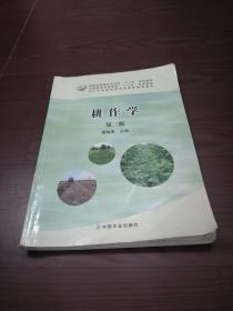 正版耕作学第二版曹敏建中国农业出版社9787109181618