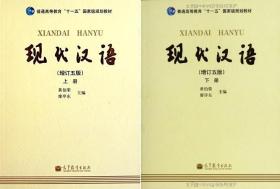书 现代汉语上下2册增订五5版 黄伯荣 廖序东 高教2011年版