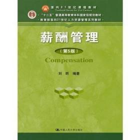 正版 薪酬管理 第5版 刘昕 中国人民大学出版社9787300249209