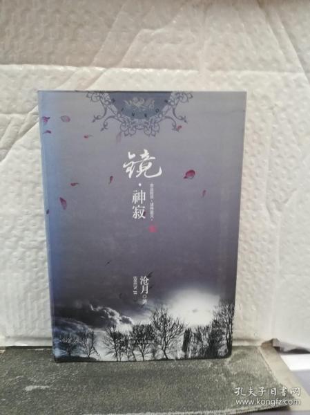 [镜·神寂] 图书价格_书籍图片_网购评论_孔夫子旧书网