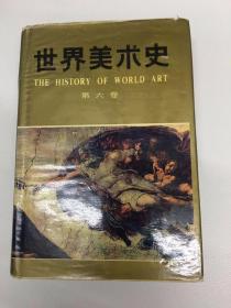世界美术史 第六卷：文艺复兴美术
