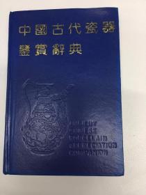 中国古代瓷器鉴赏辞典（90年代一版一印 印数少）