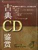 古典CD鉴赏