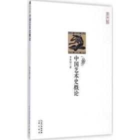 崇文馆·历史馆：中国艺术史概论