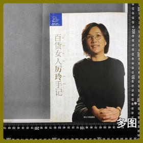 我能  百货女人厉玲手记 蓝狮子财经丛书  无笔迹