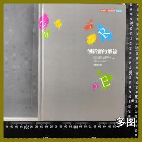 创新者的解答 精装 无笔迹