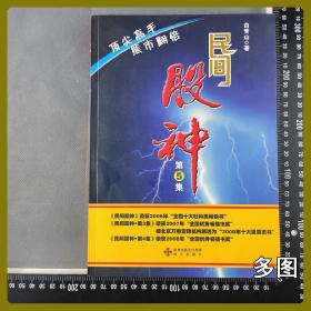 民间股神  第5集 顶尖高手熊市翻倍 无笔迹