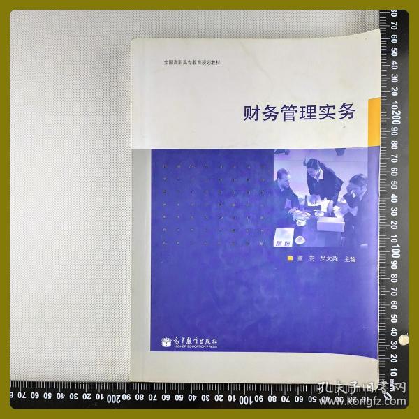 财务管理实务
