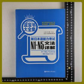 新日本语能力考试N1-N5文法详解（蓝宝书大全集;超值白金版）