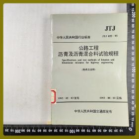 公路工程沥青及沥青混合料试验规程:附条文说明 JTJ052-93  [仅首页有签名笔迹]