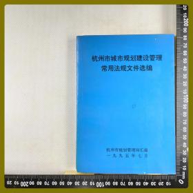 杭州市城市规划建设管理常用法规文件选编  [内页无笔迹]