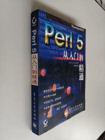 Perl 5从入门到精通