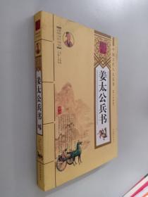 中国古代八大兵书：姜太公兵书（图文珍藏版）