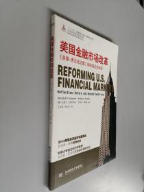 美国金融市场改革：《多德-弗兰克法案》颁布前后的反思/“十二五”国家重点图书出版规划项目