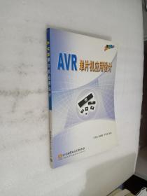 AVR单片机应用设计