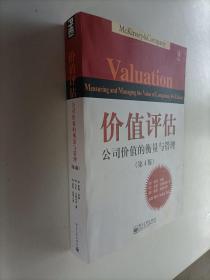 价值评估：公司价值的衡量与管理【影印本】