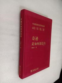 奇迹是如何创造的：中国经济改革和发展40年轨迹【布面精装无笔记，前扉页撕掉了】