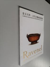Ravenel 2015金玉天珍——古代宣炉彝器艺术