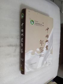 中国奶业年鉴. 2012
