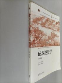 证券投资学（第四版）