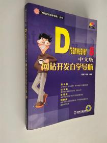 Dreamweaver 8中文版网站开发自学导航——网站开发自学导航丛书