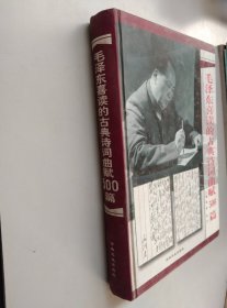 毛泽东喜读的古典诗词曲赋500篇