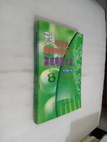 無繩電話機最新和常用集成電路大全