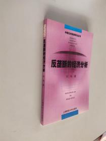 反垄断的经济分析——中国公共政策研究丛书